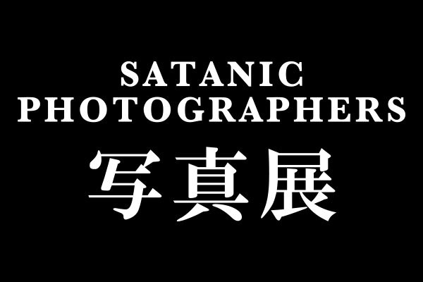 SATANIC PHOTOGRAPHERS 写真展
