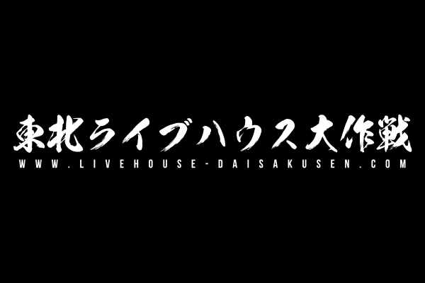 東北ライブハウス大作戦