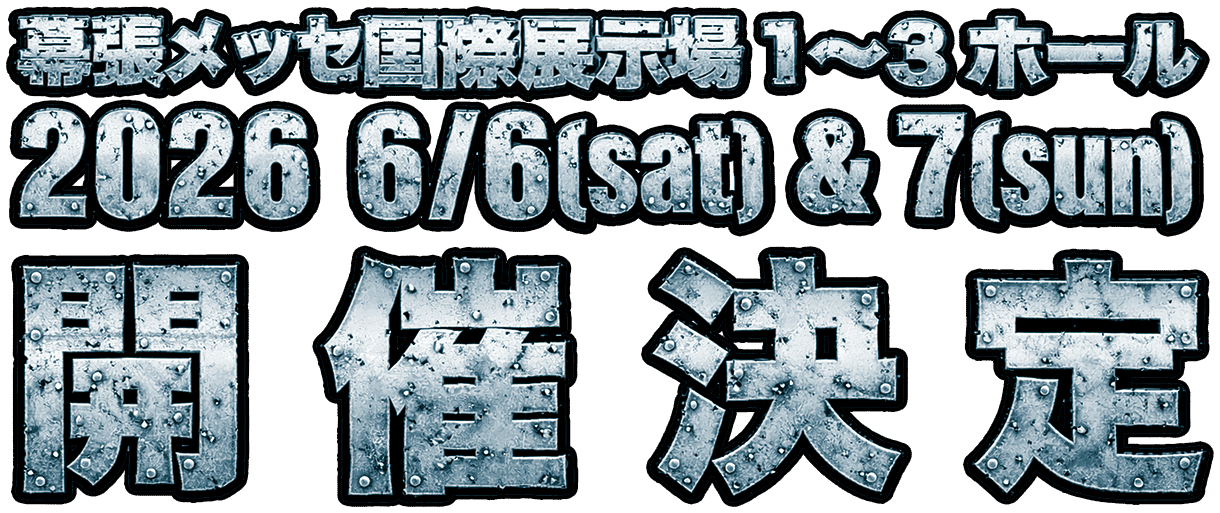 幕張メッセ 国際展示場 9-11ホール 2026年6月6,7日