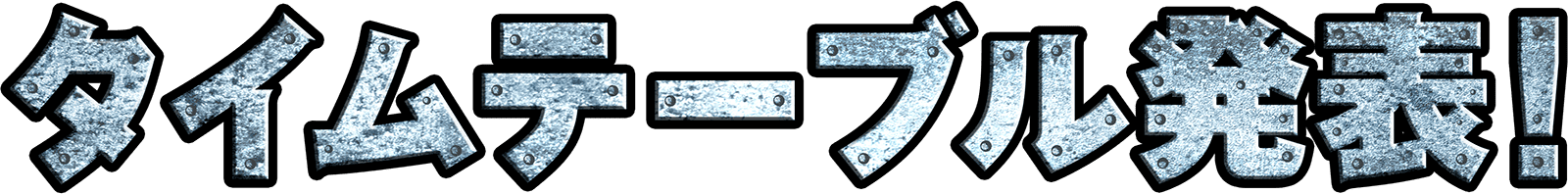 タイムテーブル発表！