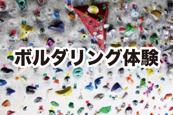 Bouldering体験ブース