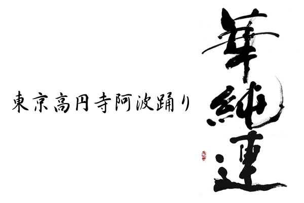 東京高円寺阿波おどり  華純連
