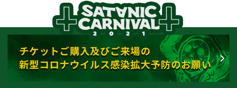 チケットご購入及びご来場の新型コロナウイルス感染拡大予防のお願い