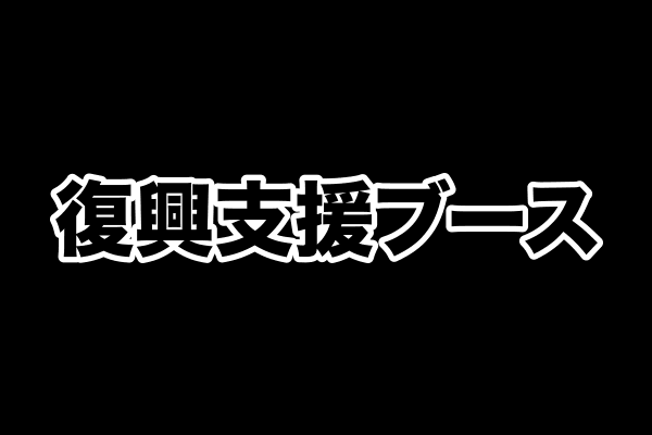 復興支援ブース