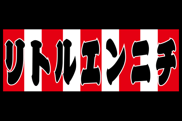 リトルエンニチ