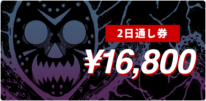 2日通し券 16,800円