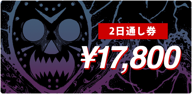 2日通し券 17,800円
