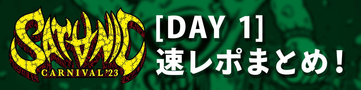 6/17 DAY1 速レポまとめ!!