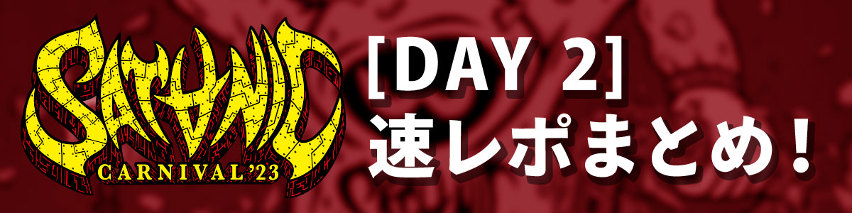 6/18 DAY2 速レポまとめ!!
