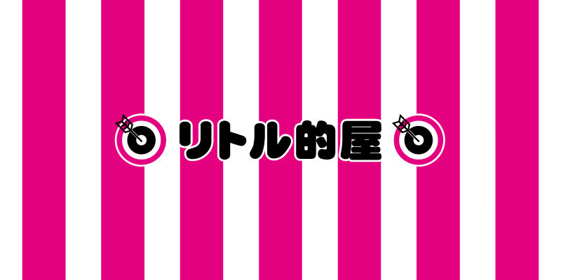 リトル的屋